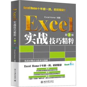 新华正版 Excel实战技巧精粹 第2版 ExcelHome 9787301314012 北京大学出版社