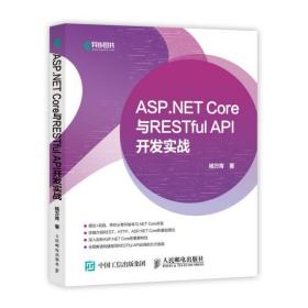 全新正版 ASP.NETCore与RESTfulAPI开发实战 杨万青 9787115519511 人民邮电出版社