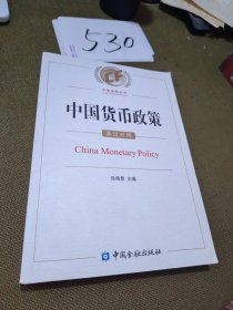 中国货币政策：英汉对照