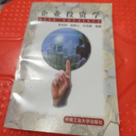 企业投资学