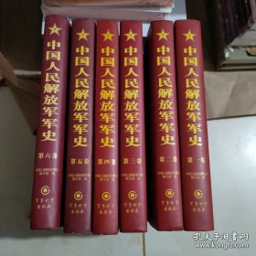 中国人民解放军史 全六册