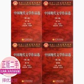 中国现代文学作品选（第2版）1234卷全4卷