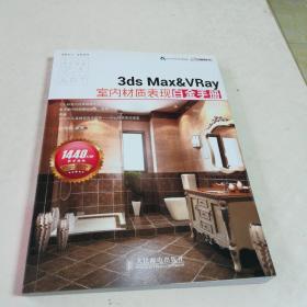 3ds Max&VRay室内材质表现白金手册（有光盘）