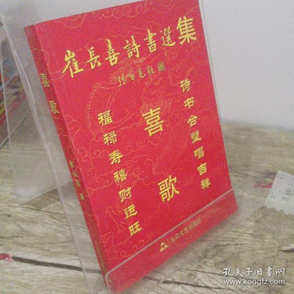 喜歌 : 崔长喜诗书选集内页干净无污染无字迹崔长喜 著/ 大众文艺出版社/ 20