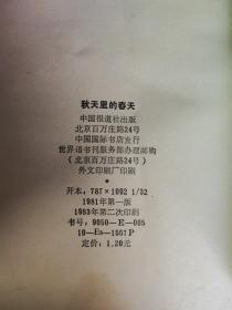 秋天里的春天(世汉对照简易读物)