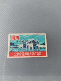 五十年代（揚州）火花