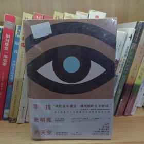 寻找更明亮的天空