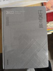 江苏年鉴（2022）