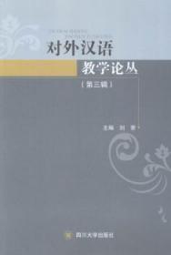对外汉语教学论丛:第三辑