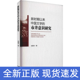 新时期以来中国文学的市井意识研究