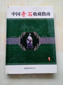 中国奇石收藏指南 下册