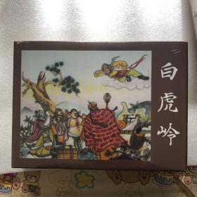 白虎岭大精连环画有瑕疵