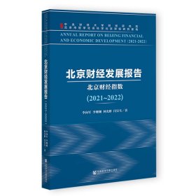 【正版书籍】北京财经发展报告:北京财经指数:2021-2022