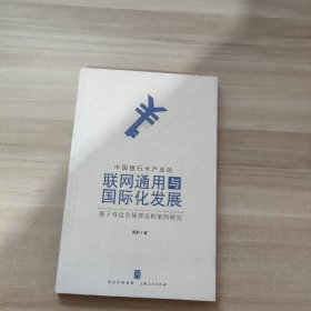 中国银行卡产业的联网通用与国际化发展：基于双边市场理论框架的研究