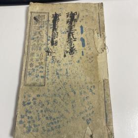 【琅琊王氏宗谱】  具体请看图片    具体请看图片   【满20元包邮】