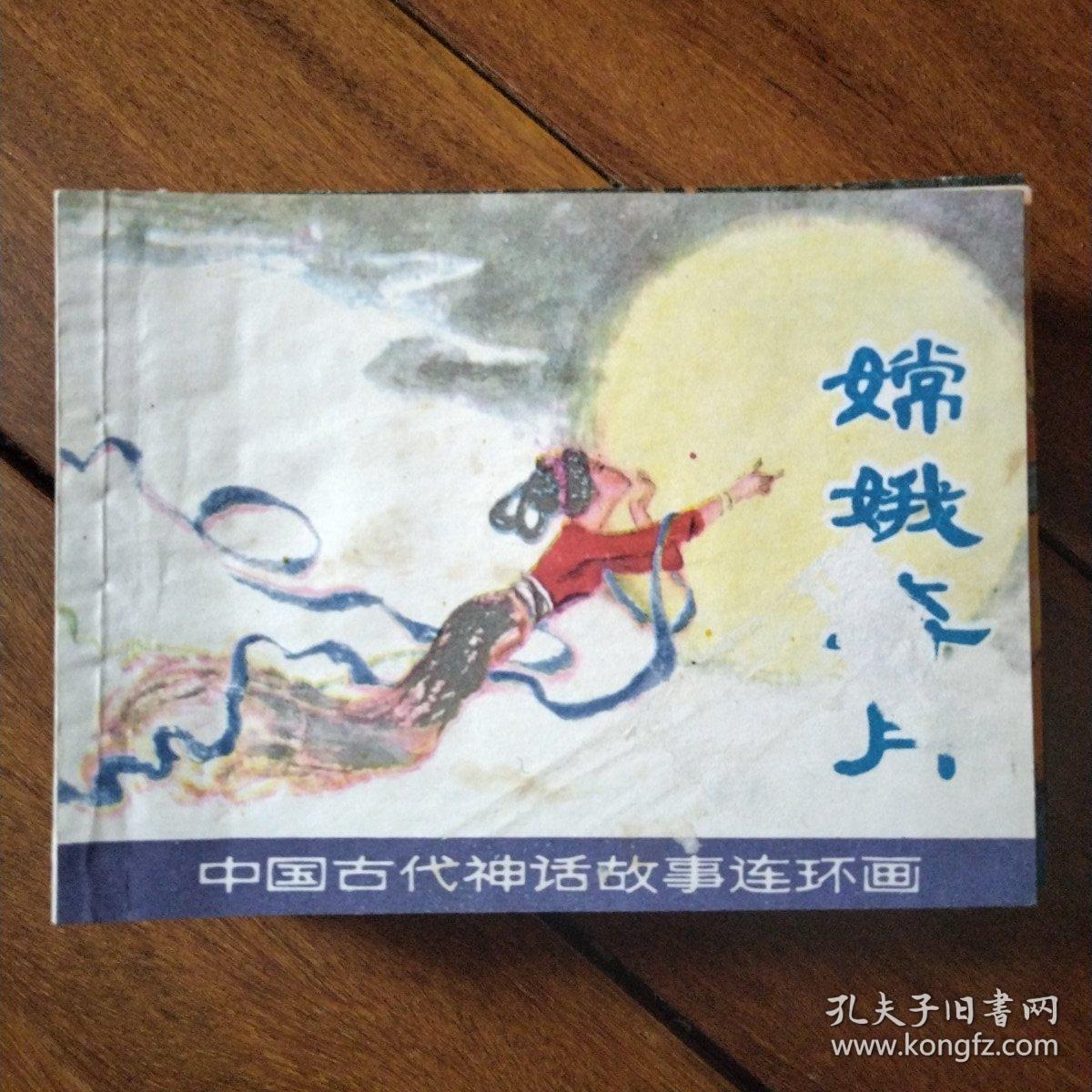 中国古代神话故事连环画十三本套1984年