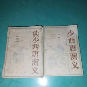 少西唐演义+续少西唐演义  2本合售