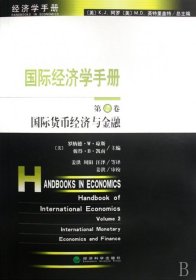 国际经济学手册:第2卷:国际货币经济与金融 9787505846241 姜洪 经济科学出版社