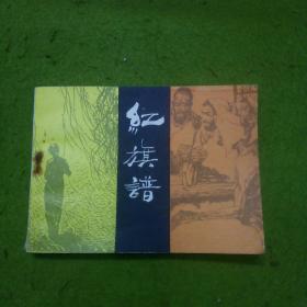 红旗谱 连环画