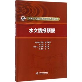 水文情报预报 水利电力 黄红虎主编 新华正版