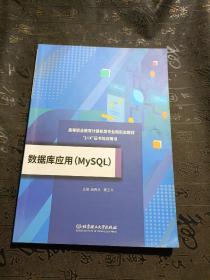 数据库应用(MySQL)