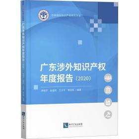 新华正版 广东涉外知识产权年度报告(2020) 李晓宇；赵盛和；王太平；常廷彬 9787513078283 知识产权出版社 2021-12-01