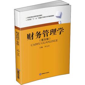 新华正版 财务管理学(第5版) 郭复初 9787550447462 西南财经大学出版社 2022-01-01