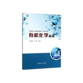有机化学基础 9787522100074 段希焱,刘坤 中国原子能出版传媒有限公司