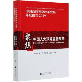 中国预算改革发展年度报告(2019聚焦中国人大预算监督改革)