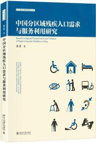 全新正版 中国分区域残疾人口需求与服务利用研究 张蕾 9787301293423 北京大学