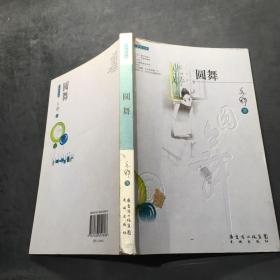 圓舞