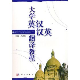 大学英汉、汉英翻译教程 卢红梅 9787030175731 科学出版社