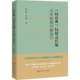 《民典》侵权责任编实务疑难问题指引 法律实务 杨立新,李怡雯 新华正版