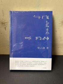 午夜起来听寂静  全新未拆封！