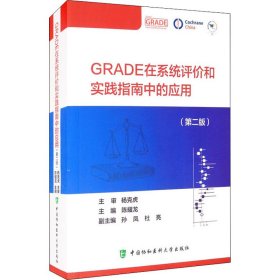 GRADE在系统评价和实践指南中的应用(第2版) 9787567917231