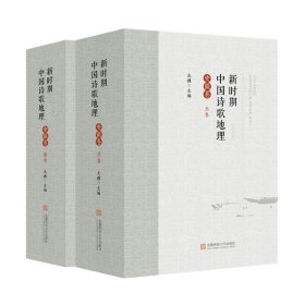 新时期中国诗歌地理(安徽卷)(北卷.南卷)