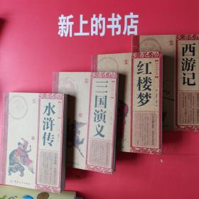 中华经典必读，水浒传，三国演义，红楼梦，西游记（四本合）
