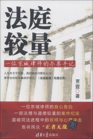 法庭较量：—一位京城律师的办案手记