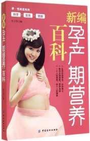【正版新书】亲·悦阅读系列：新编孕产期营养百科
