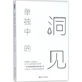 二手正版单独中的洞见 张方宇 四川文艺出版社