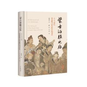 蒙古征服之后：13—17世纪华北地方社会秩序的变迁