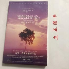 【正版现货，全新未拆】宽恕就是爱3：真正的幸福，本书是一张治愈你的伤痛，唤醒你内心喜悦的地图。幸福是一次旅程。山顶只是这趟旅程中的一个位置而已，而山谷是另一个。这趟旅程会有许许多多的高低起伏，你最好是习惯它。幸福不是你从广告或电视行业中看到的那种，它也与那些过度浪漫或理想化的幸福无关。它是在生命的起起伏伏中用爱与慈悲的方式来保持临在，是全然地做我们自己，并为我们在生活中创造出来的种种事件付起责任。