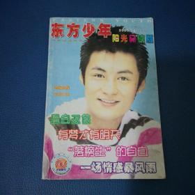 东方少年阳光阅读版2003年第10期