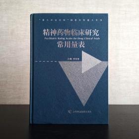 精神药物临床研究常用量表  李华芳 主编  上海科技教育出版社2011年一版一印（1版1印）精装