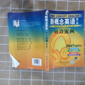 新概念英语听力宝典第2册 梅雪 9787511404787 中国石化