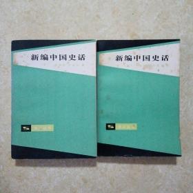 新编中国史话 上下 一版一印 上海人民出版社
