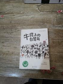 魔法象·故事森林：牛背上的白鹭鸟