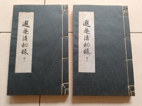 线装古籍书：《遐庵清秘录》2册全：（1961年出版，影印线装，16开本，）-