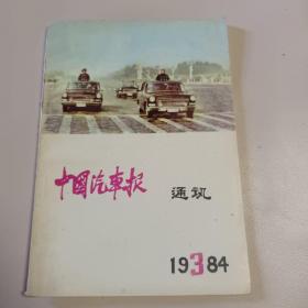 中国汽车报通试1984.3
