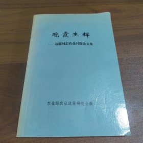 晚霞生辉—边疆同志农业问题论文集